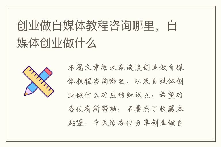 创业做自媒体教程咨询哪里，自媒体创业做什么