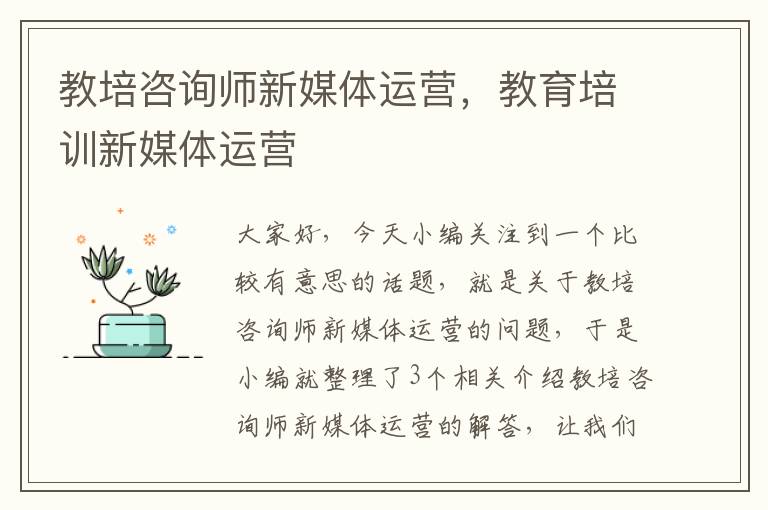 教培咨询师新媒体运营，教育培训新媒体运营