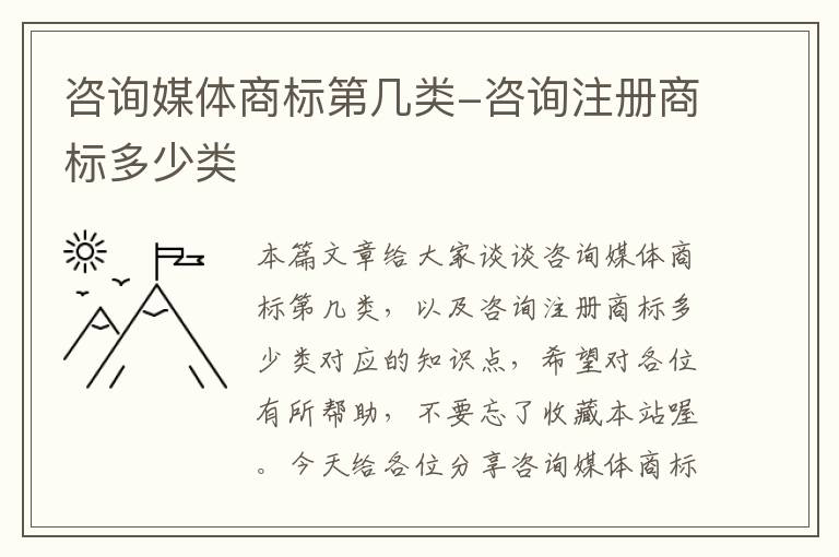 咨询媒体商标第几类-咨询注册商标多少类