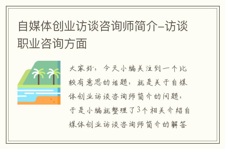 自媒体创业访谈咨询师简介-访谈职业咨询方面