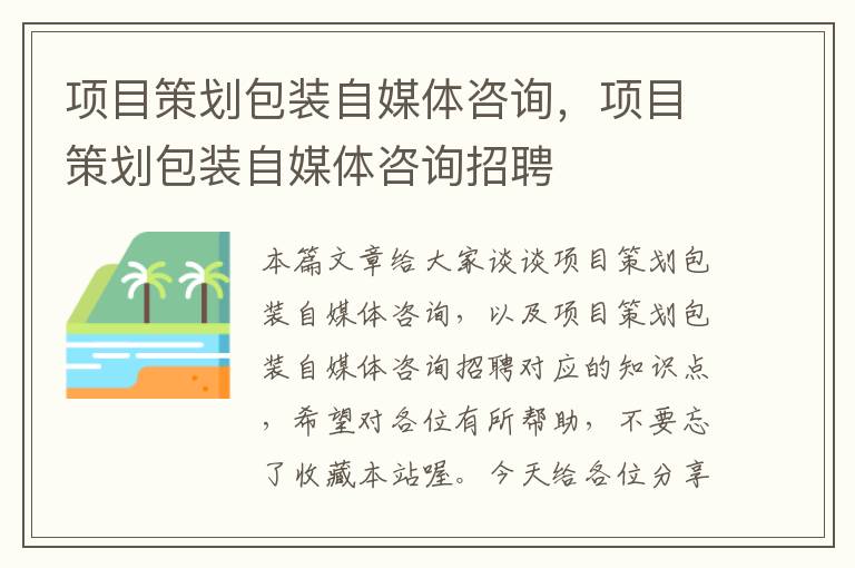 项目策划包装自媒体咨询，项目策划包装自媒体咨询招聘