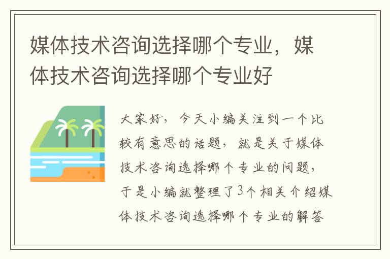 媒体技术咨询选择哪个专业，媒体技术咨询选择哪个专业好