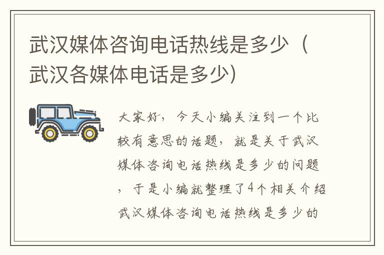 武汉媒体咨询电话热线是多少（武汉各媒体电话是多少）