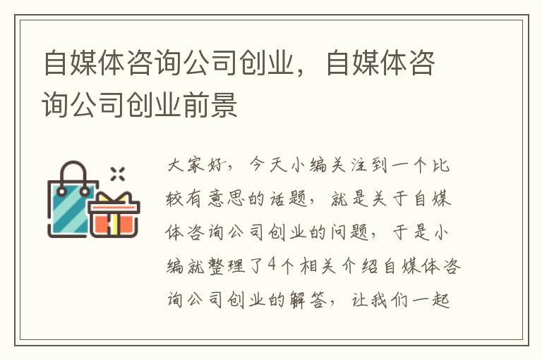 自媒体咨询公司创业，自媒体咨询公司创业前景