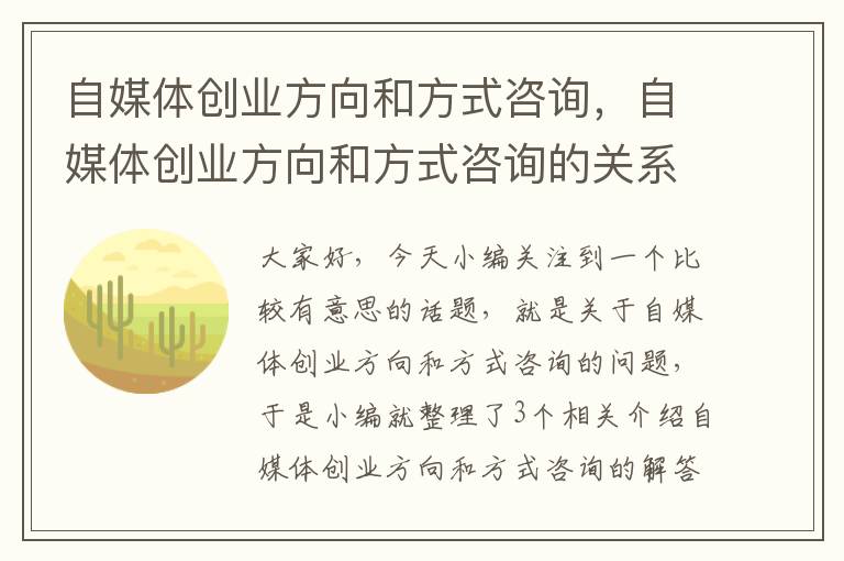 自媒体创业方向和方式咨询，自媒体创业方向和方式咨询的关系