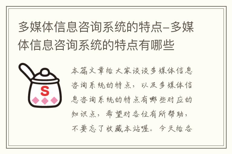 多媒体信息咨询系统的特点-多媒体信息咨询系统的特点有哪些