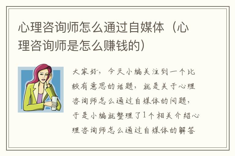 心理咨询师怎么通过自媒体（心理咨询师是怎么赚钱的）