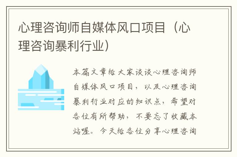 心理咨询师自媒体风口项目（心理咨询暴利行业）