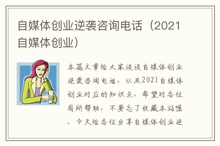 自媒体创业逆袭咨询电话（2021自媒体创业）