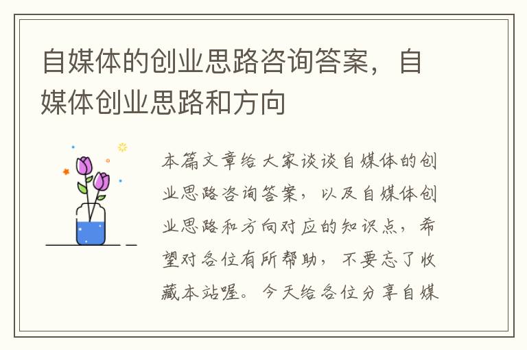 自媒体的创业思路咨询答案，自媒体创业思路和方向