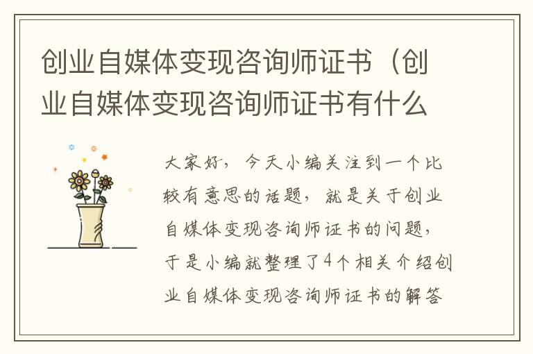 创业自媒体变现咨询师证书（创业自媒体变现咨询师证书有什么用）