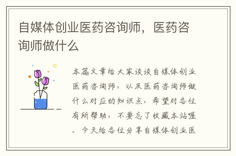 自媒体创业医药咨询师，医药咨询师做什么