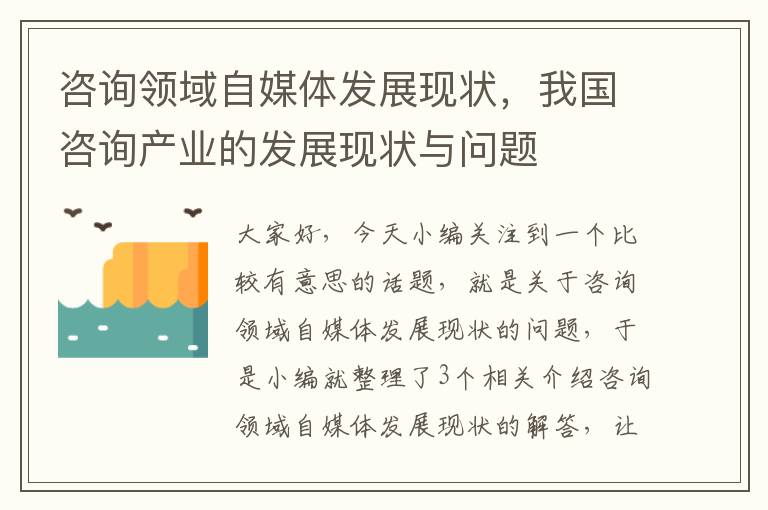 咨询领域自媒体发展现状，我国咨询产业的发展现状与问题