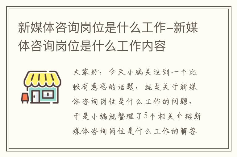 新媒体咨询岗位是什么工作-新媒体咨询岗位是什么工作内容