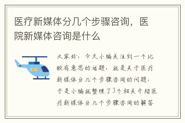 医疗新媒体分几个步骤咨询，医院新媒体咨询是什么