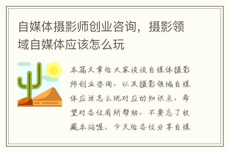 自媒体摄影师创业咨询，摄影领域自媒体应该怎么玩