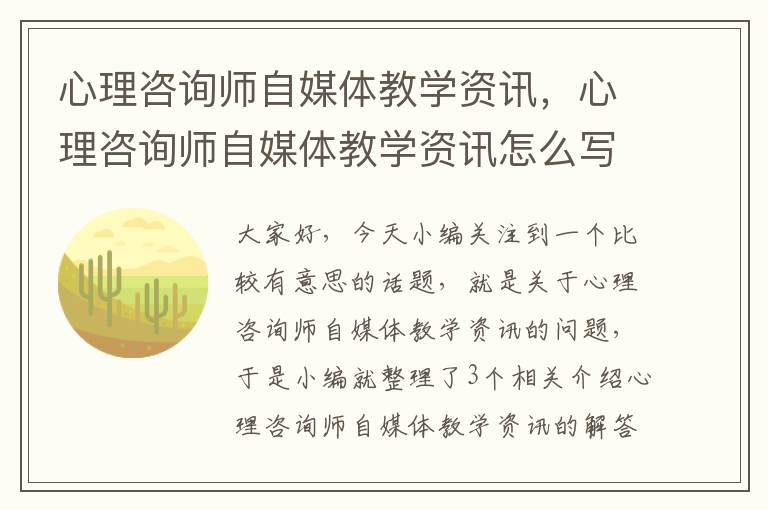 心理咨询师自媒体教学资讯，心理咨询师自媒体教学资讯怎么写