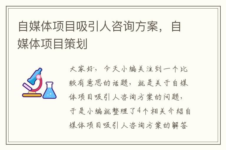 自媒体项目吸引人咨询方案，自媒体项目策划