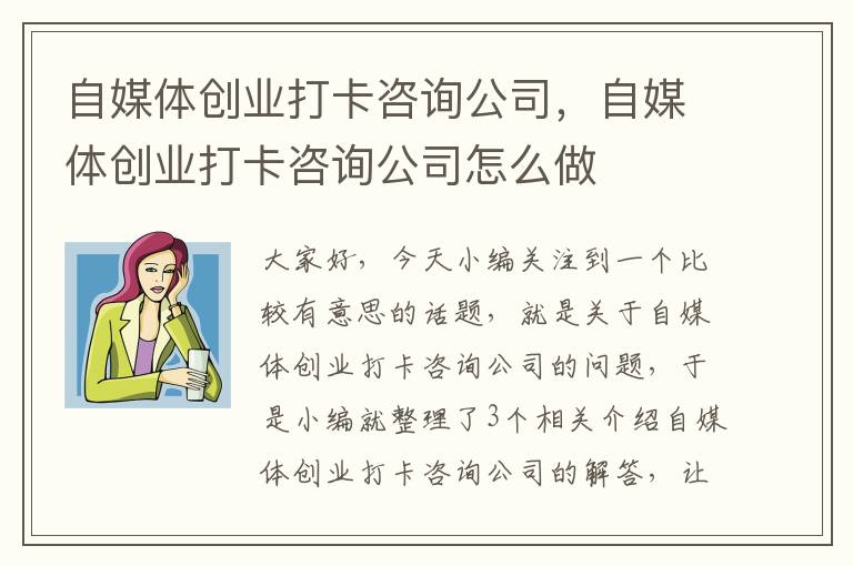 自媒体创业打卡咨询公司，自媒体创业打卡咨询公司怎么做