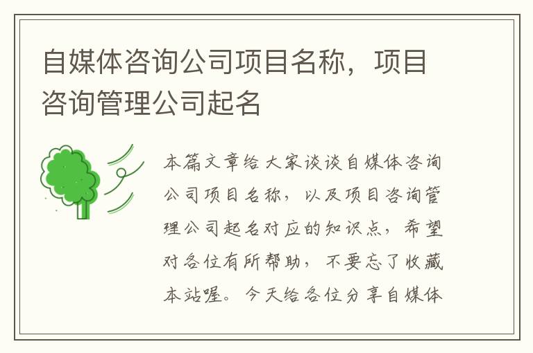 自媒体咨询公司项目名称，项目咨询管理公司起名