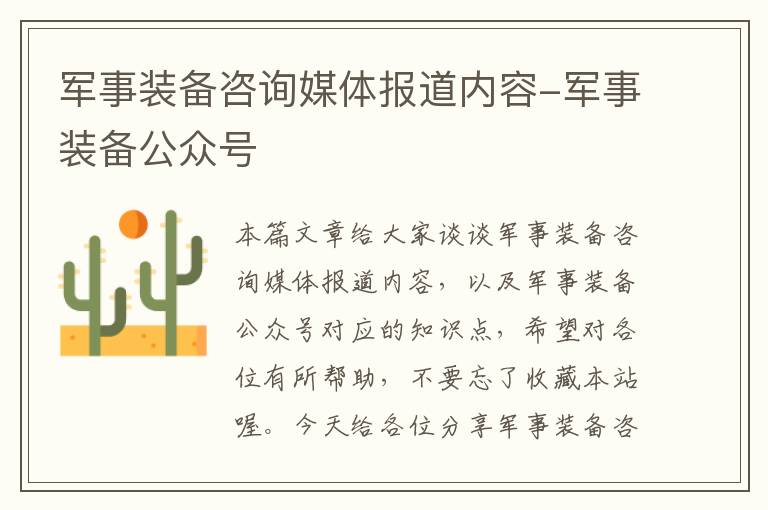 军事装备咨询媒体报道内容-军事装备公众号