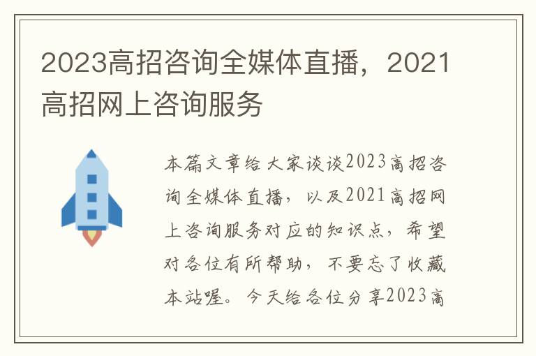 2023高招咨询全媒体直播，2021高招网上咨询服务