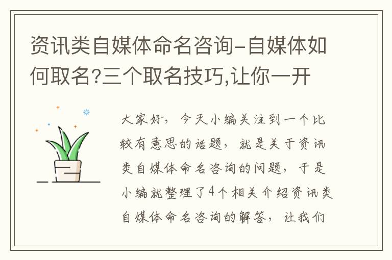 资讯类自媒体命名咨询-自媒体如何取名?三个取名技巧,让你一开始赢在起跑线上