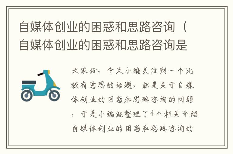 自媒体创业的困惑和思路咨询（自媒体创业的困惑和思路咨询是什么）