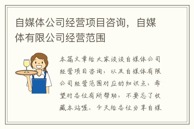 自媒体公司经营项目咨询，自媒体有限公司经营范围