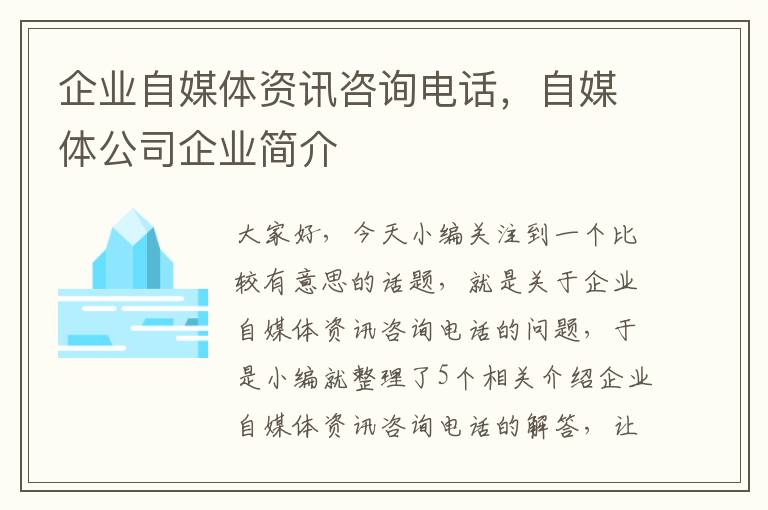 企业自媒体资讯咨询电话，自媒体公司企业简介