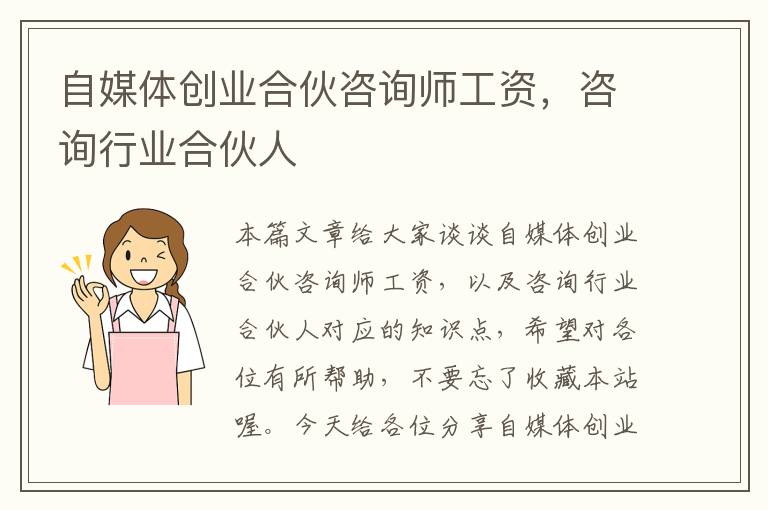 自媒体创业合伙咨询师工资，咨询行业合伙人