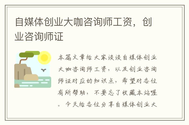 自媒体创业大咖咨询师工资，创业咨询师证