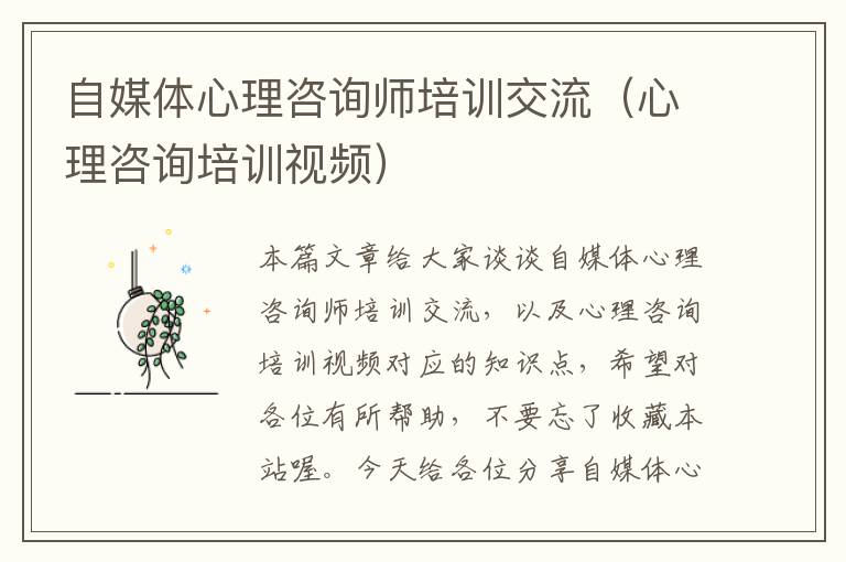 自媒体心理咨询师培训交流（心理咨询培训视频）