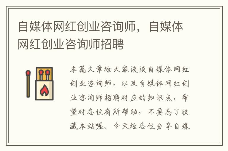 自媒体网红创业咨询师，自媒体网红创业咨询师招聘