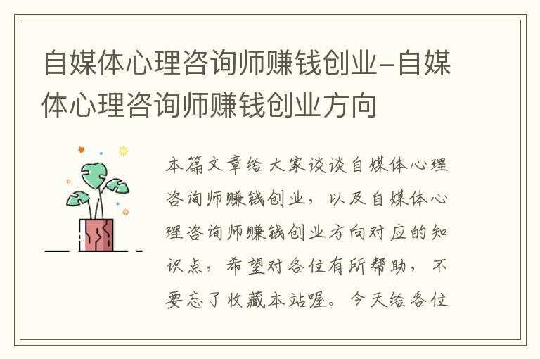 自媒体心理咨询师赚钱创业-自媒体心理咨询师赚钱创业方向