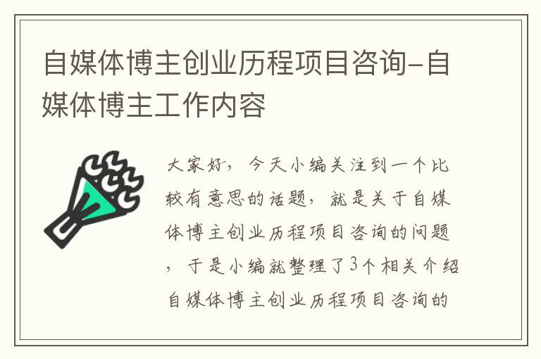 自媒体博主创业历程项目咨询-自媒体博主工作内容