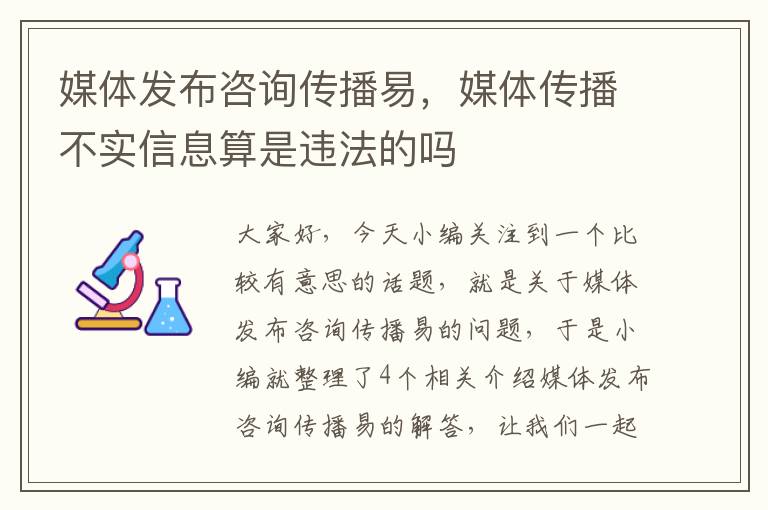 媒体发布咨询传播易，媒体传播不实信息算是违法的吗