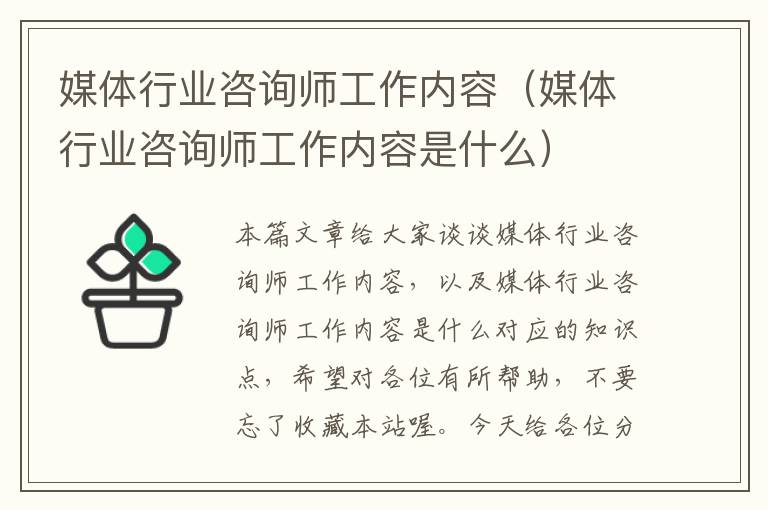 媒体行业咨询师工作内容（媒体行业咨询师工作内容是什么）