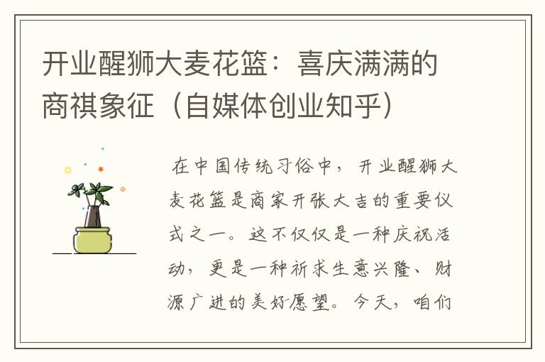 开业醒狮大麦花篮：喜庆满满的商祺象征（自媒体创业知乎）