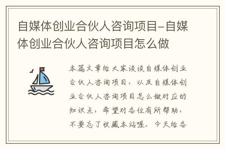 自媒体创业合伙人咨询项目-自媒体创业合伙人咨询项目怎么做