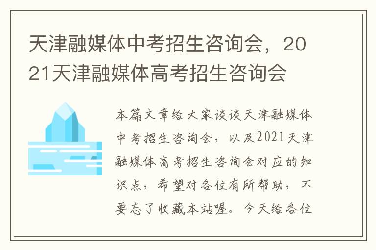 天津融媒体中考招生咨询会，2021天津融媒体高考招生咨询会