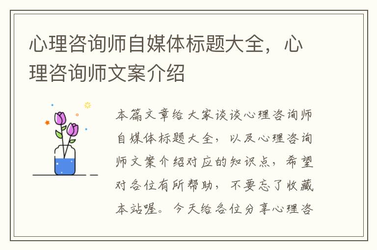 心理咨询师自媒体标题大全，心理咨询师文案介绍