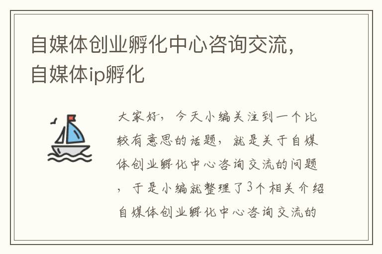 自媒体创业孵化中心咨询交流，自媒体ip孵化