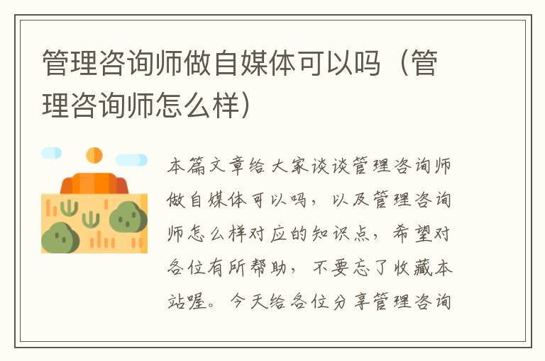 管理咨询师做自媒体可以吗（管理咨询师怎么样）