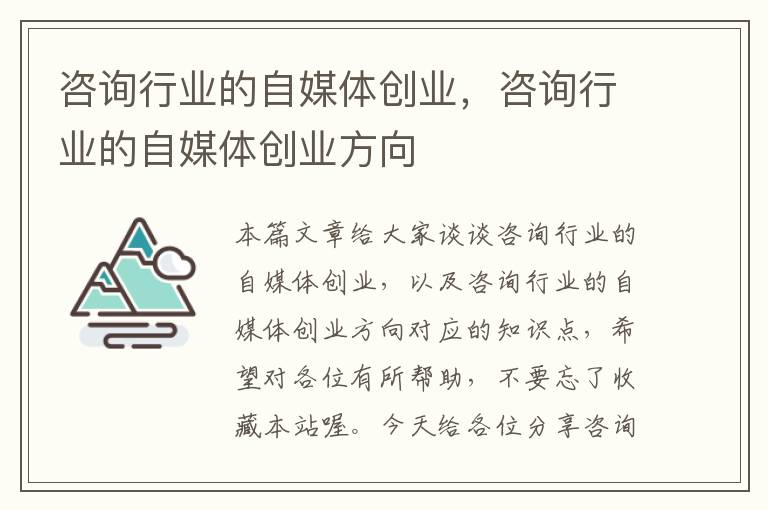 咨询行业的自媒体创业，咨询行业的自媒体创业方向