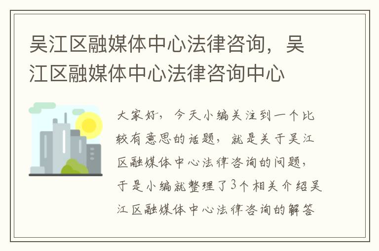 吴江区融媒体中心法律咨询，吴江区融媒体中心法律咨询中心