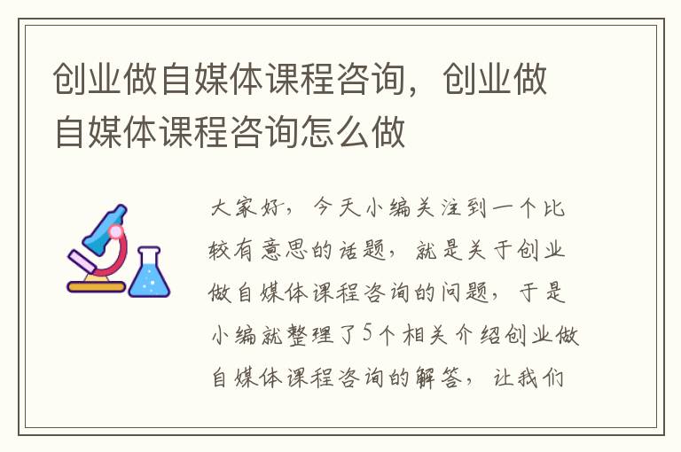 创业做自媒体课程咨询，创业做自媒体课程咨询怎么做