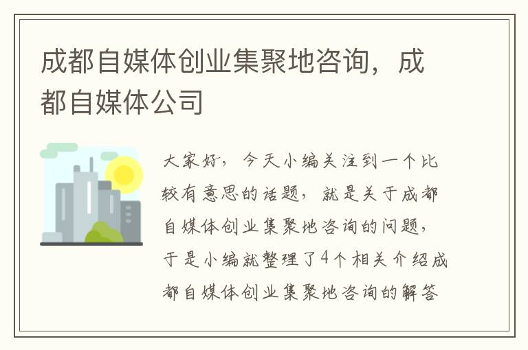 成都自媒体创业集聚地咨询，成都自媒体公司