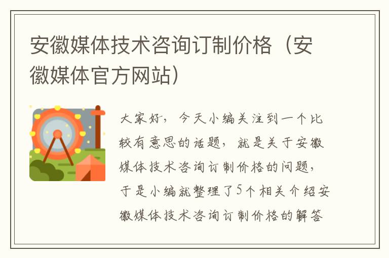 安徽媒体技术咨询订制价格（安徽媒体官方网站）