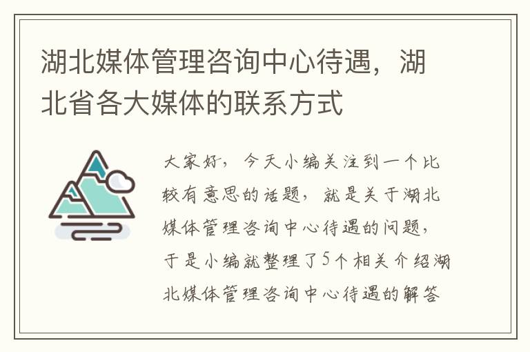 湖北媒体管理咨询中心待遇，湖北省各大媒体的联系方式